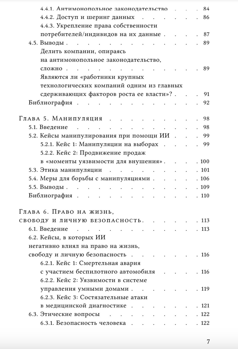 Этика искусственного интеллекта