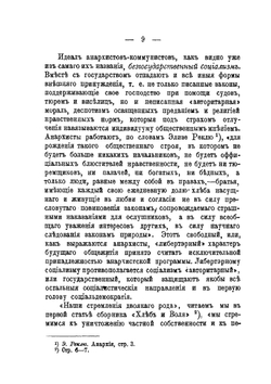 Анархический коммунизм и марксизм | В. Базаров