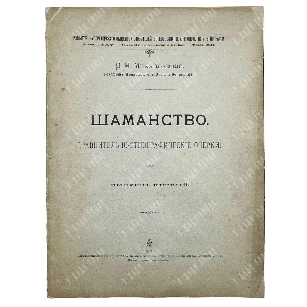 Михайловский В.М. Шаманство. (Сравнительно-этнографические очерки). Выпуск первый. 1892