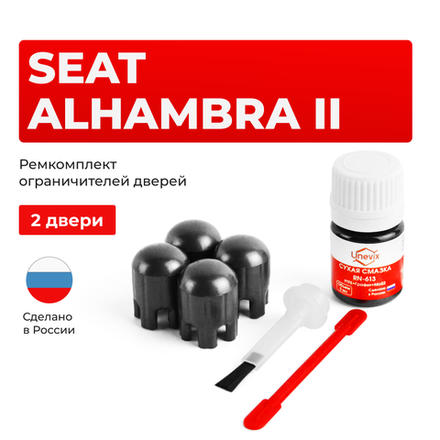 Ремкомплект ограничителей дверей Seat ALHAMBRA (II) 7N (Передние двери, тип 14) 2010-2023