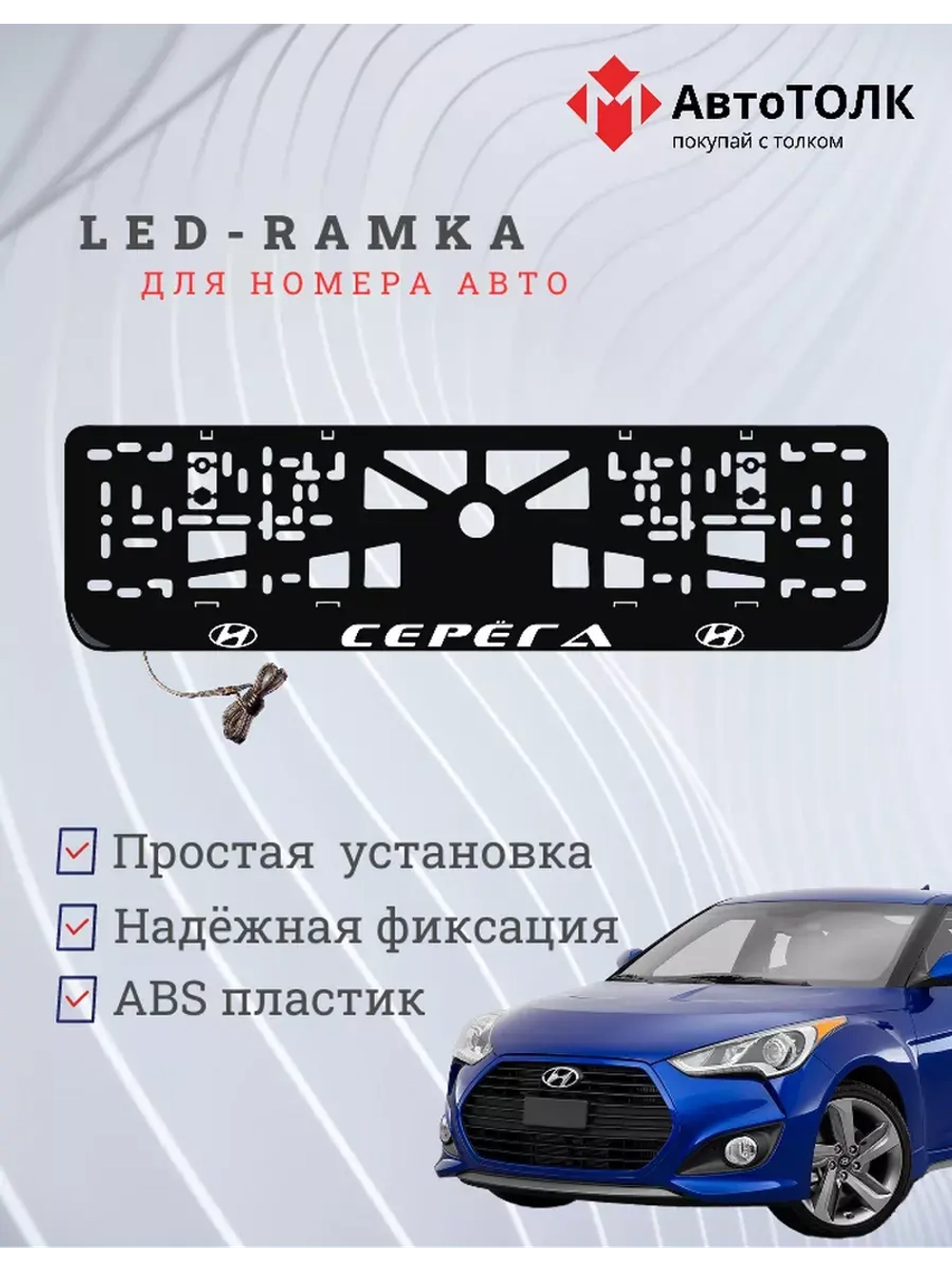 Рамка для номера с подсветкой. Серёга Hyundai.