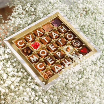 Набор шоколадных букв "Султан моего сердца" 5×5