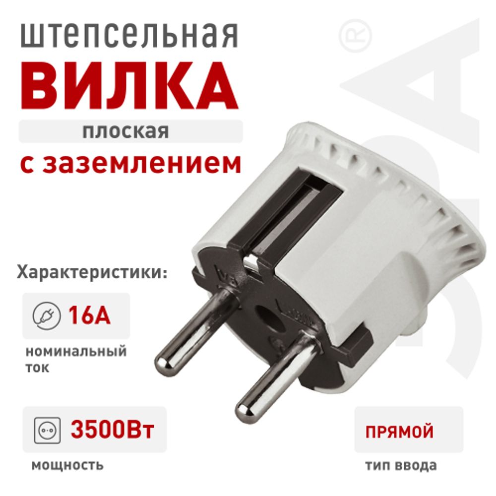 Вилка ЭРА V5 плоская c заземлением 16A прямой ввод белая | Электротовары