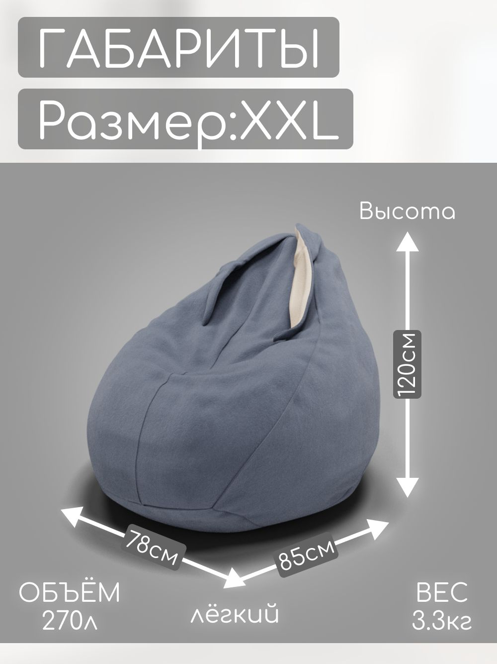 Кресло-мешок с ушками "Банни"