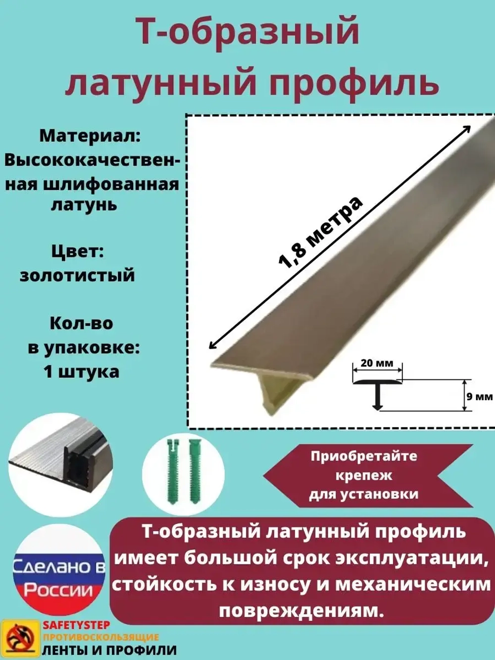 Т-образный латунный профиль 20мм, шлифованный, 1.8м, порожек
