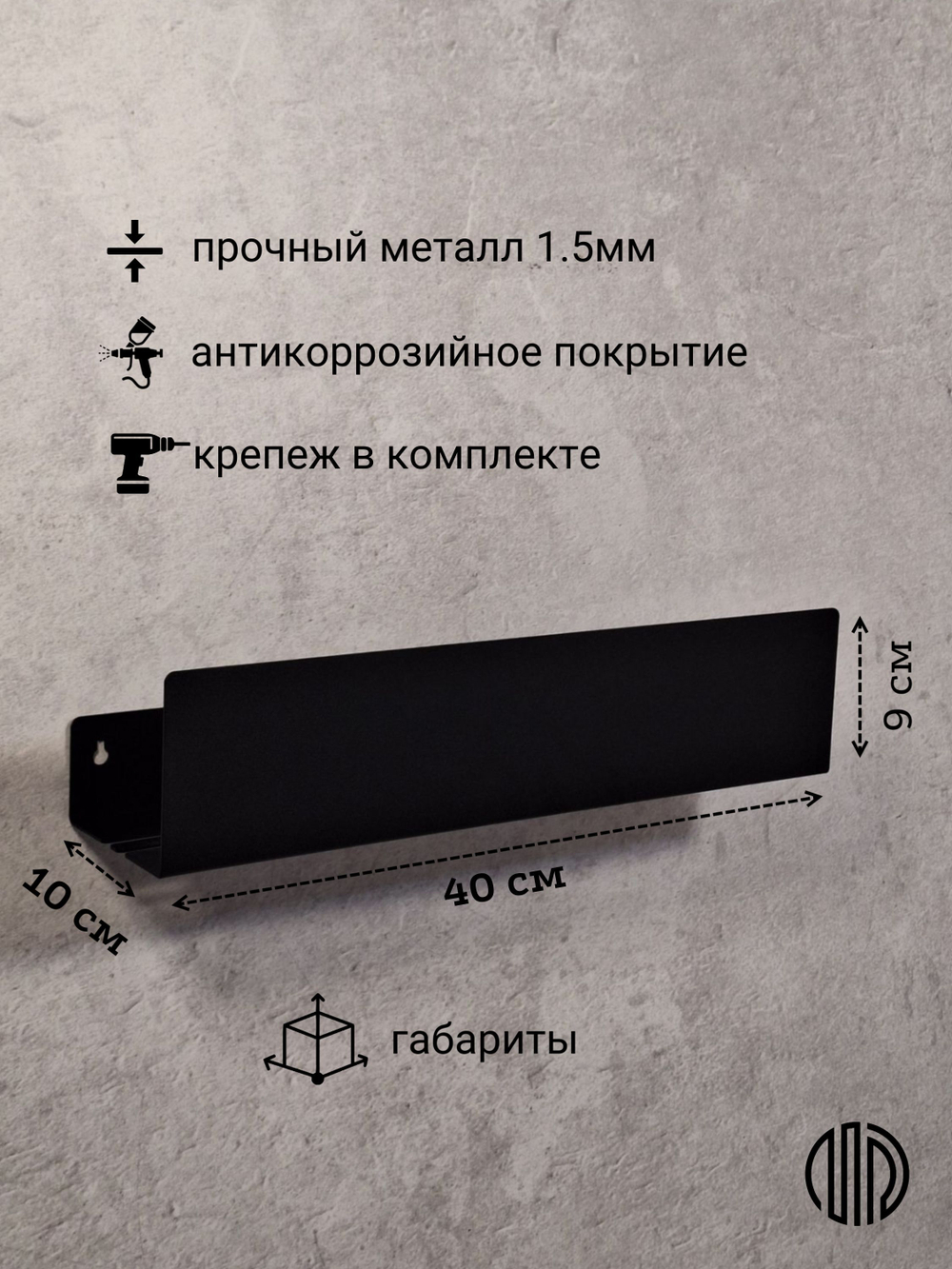 Полка настенная прямая черная MetaDec Side 40см