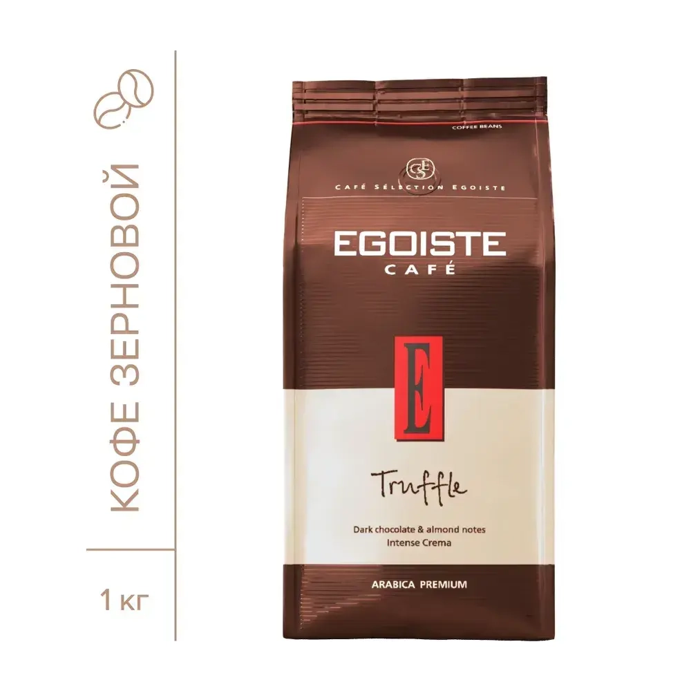 Кофе в зёрнах EGOISTE Truffle, арабика, 1 кг