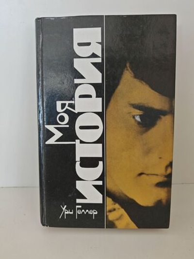 Эффект Геллера. Моя история