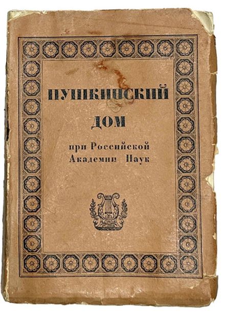 Ольденбург С. Пушкинский дом при Российской акад. наук.1924 г.