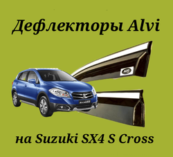 Дефлекторы Alvi на Suzuki SX4 S Cross с молдингом из нержавейки