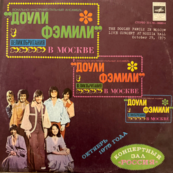 Виниловая пластинка Доули Фэмили – Доули Фэмили В Москве (Мелодия) LP