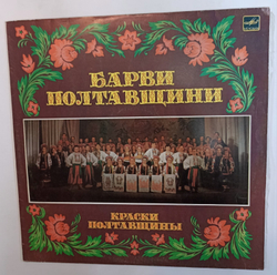 Барви Полтавщини