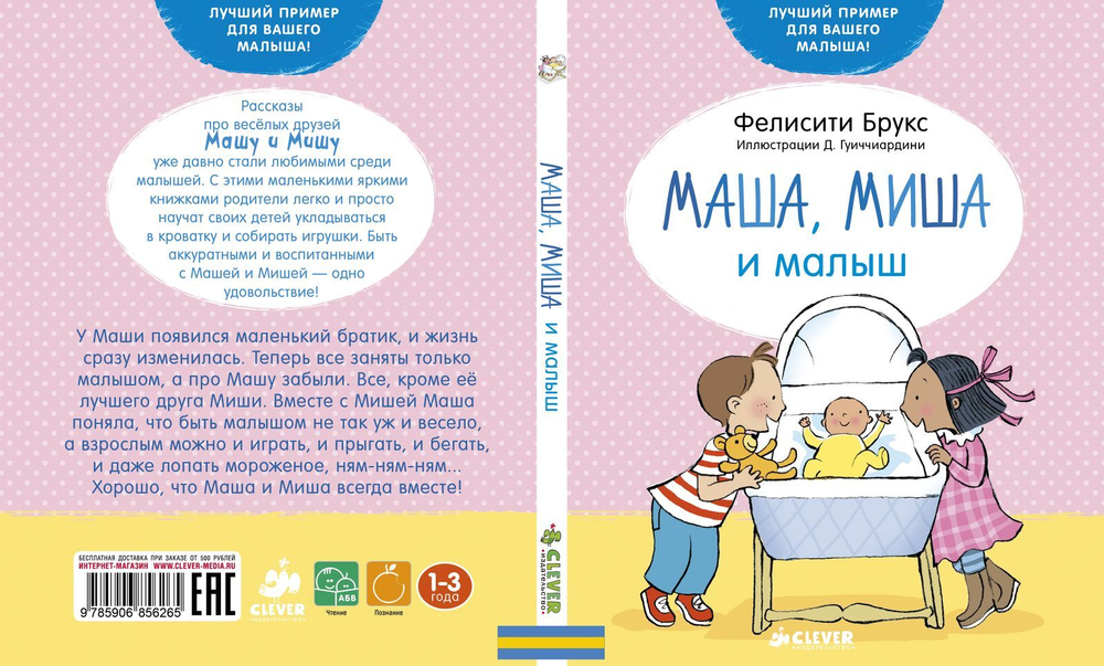 Маша, Миша и малыш