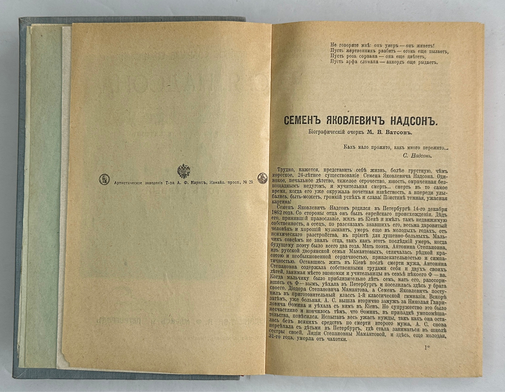 Надсон С.Я. Полное собрание сочинений . В 2-х т. в 1 кн. Петроград, Т-во А. Ф. Маркс,1917 г.