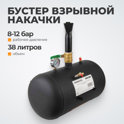WDK-80019 Бустер (ресивер) для взрывной накачки бескамерных шин, объем ресивера 38 л