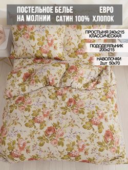 Постельное белье сатин Milky Garden "Винтаж" евро Наволочка 50x70 см 2 шт Простынь 240x215 см Пододеяльник 200x215 см