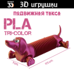 Подвижная игрушка такса: глаза стеклянные, PLA tri-color red/purple/gold