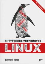 Внутреннее устройство Linux