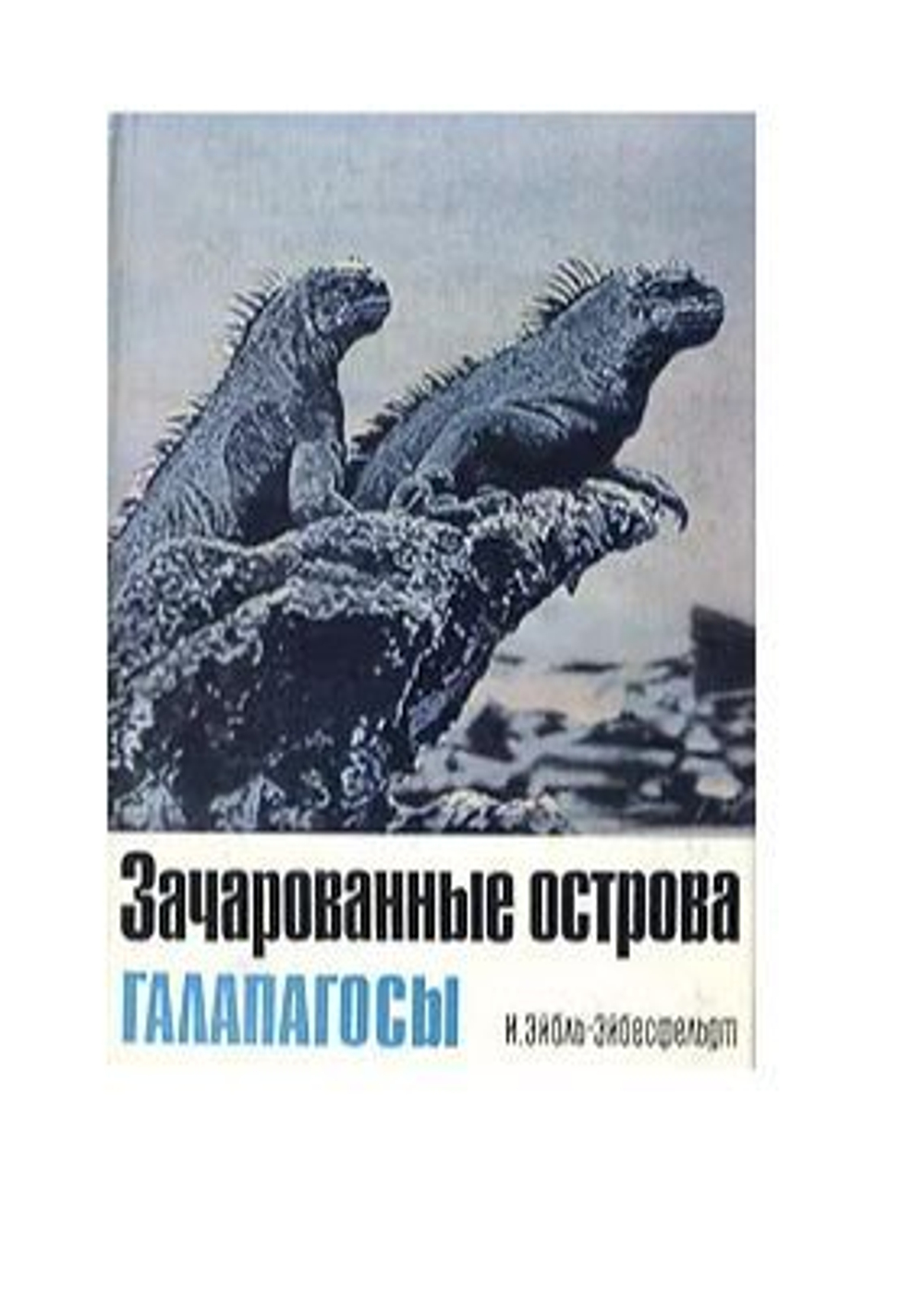 Зачарованные острова Галапагосы