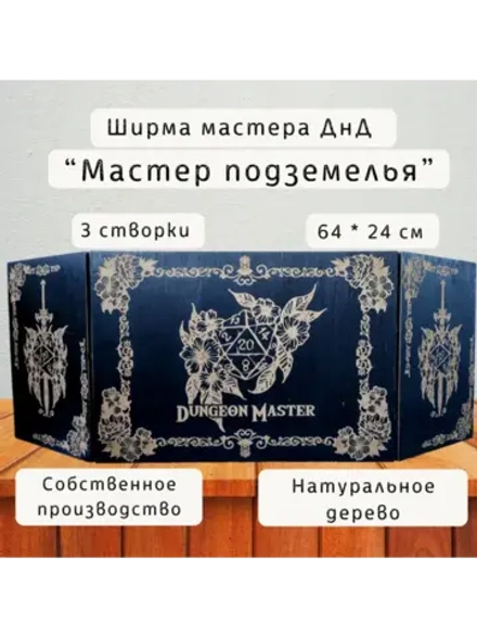 Ширма «Мастер подземелья» — дерево