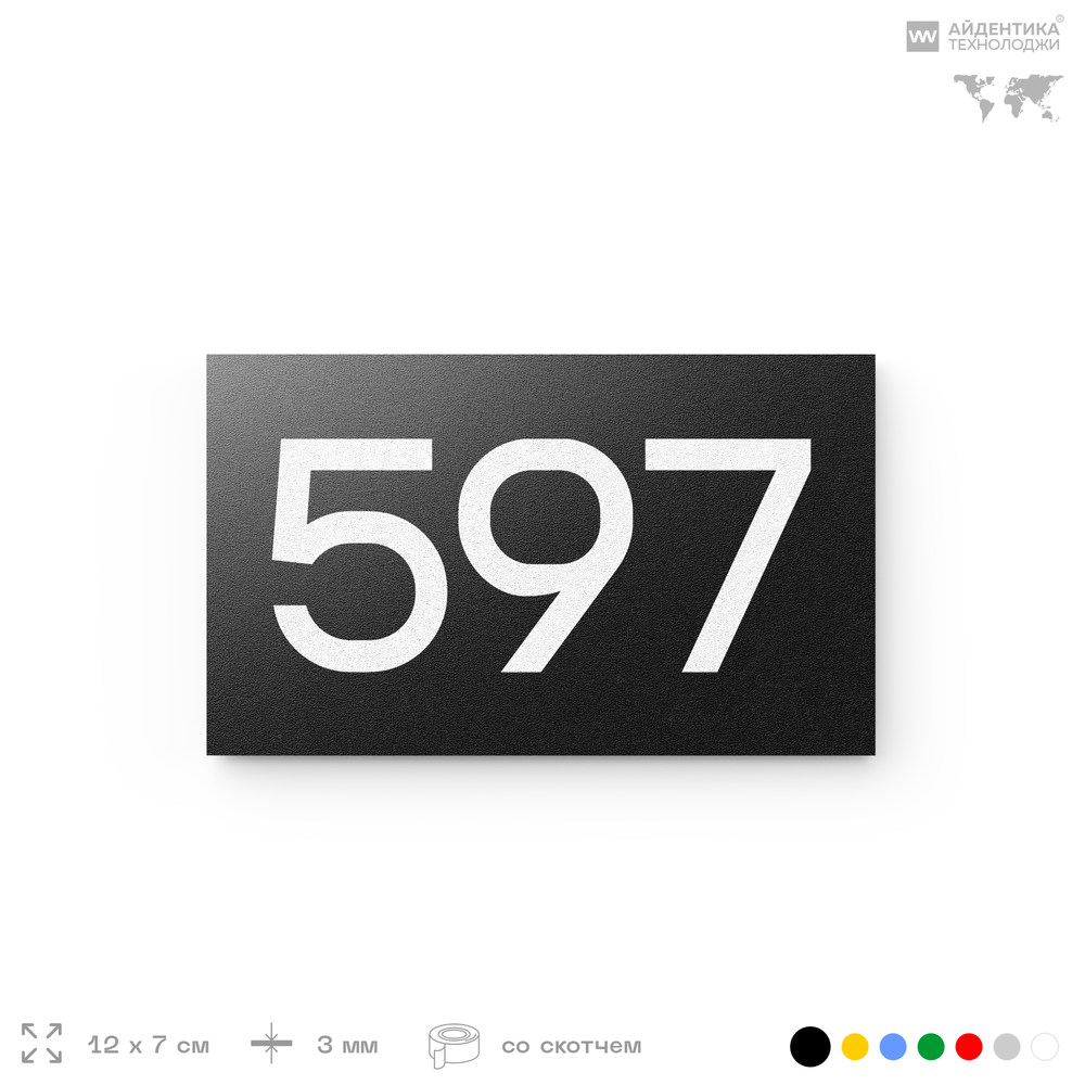 Номер на дверь 597, табличка на дверь для офиса, квартиры, кабинета, аудитории, склада, черная 120х70 мм, Айдентика Технолоджи