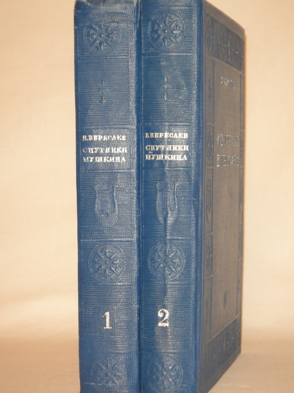 "Спутники Пушкина. В 2-х томах". В.Вересаев. 1937г.