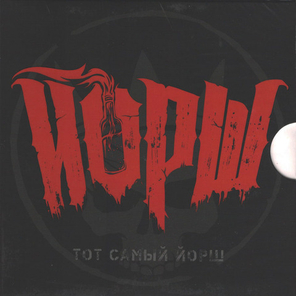 Йорш / Тот самый Йорш (4CD)
