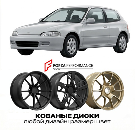 КОВАНЫЕ ДИСКИ для Honda Civic V EG 1991-1995 Хонда