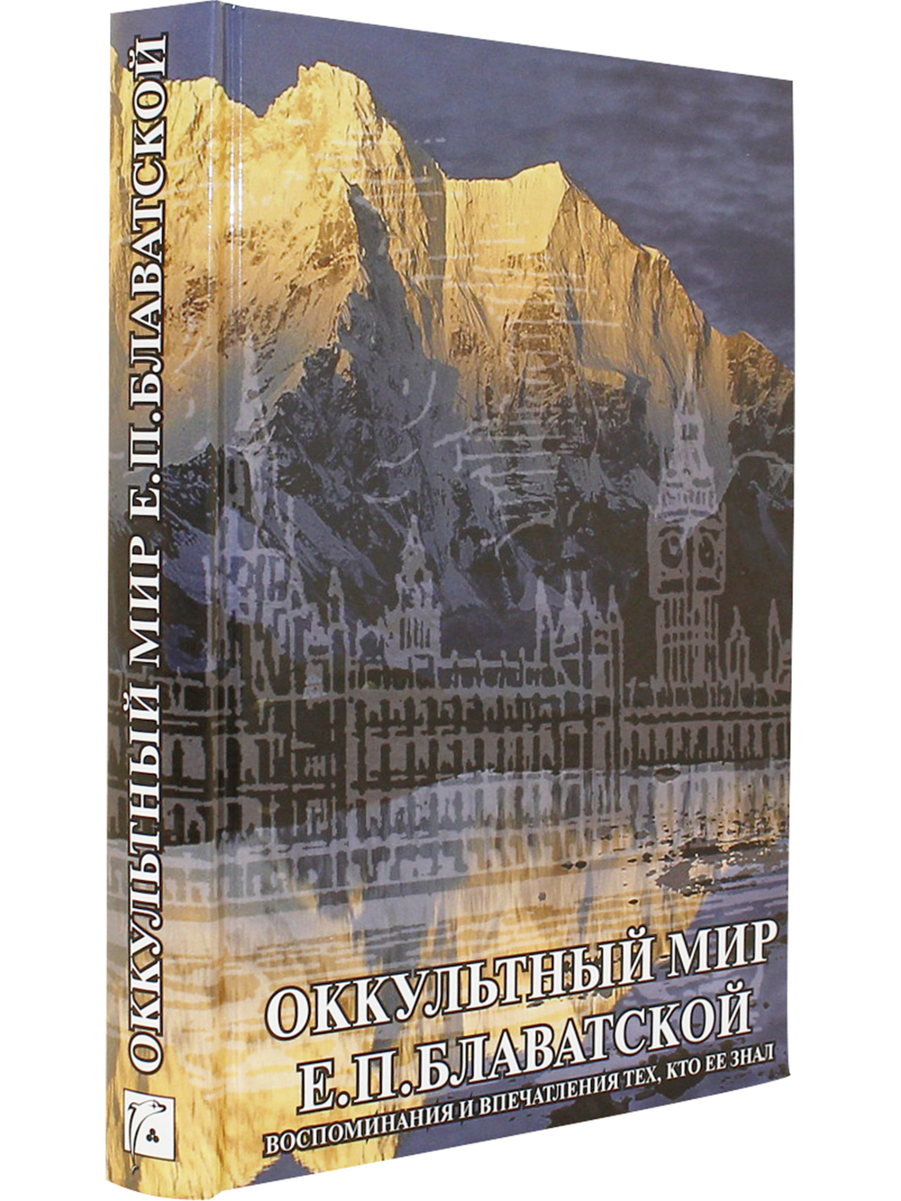 Оккультный мир Е.П. Блаватской