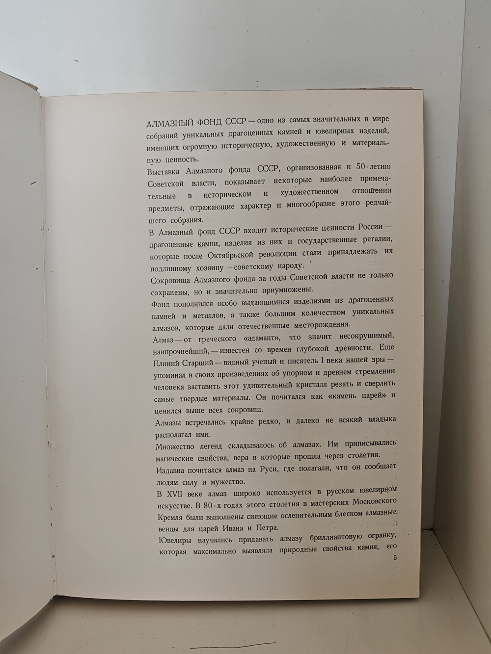 Сокровища алмазного фонда СССР