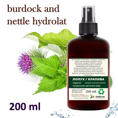 Гидролат лопух и крапива / burdock and nettle hydrolat
