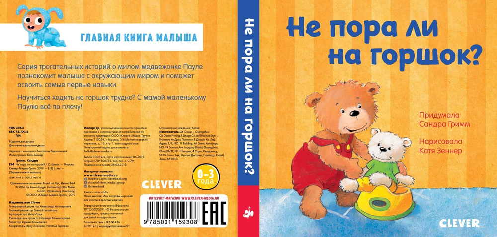 Первые книжки малыша. Не пора ли на горшок?
