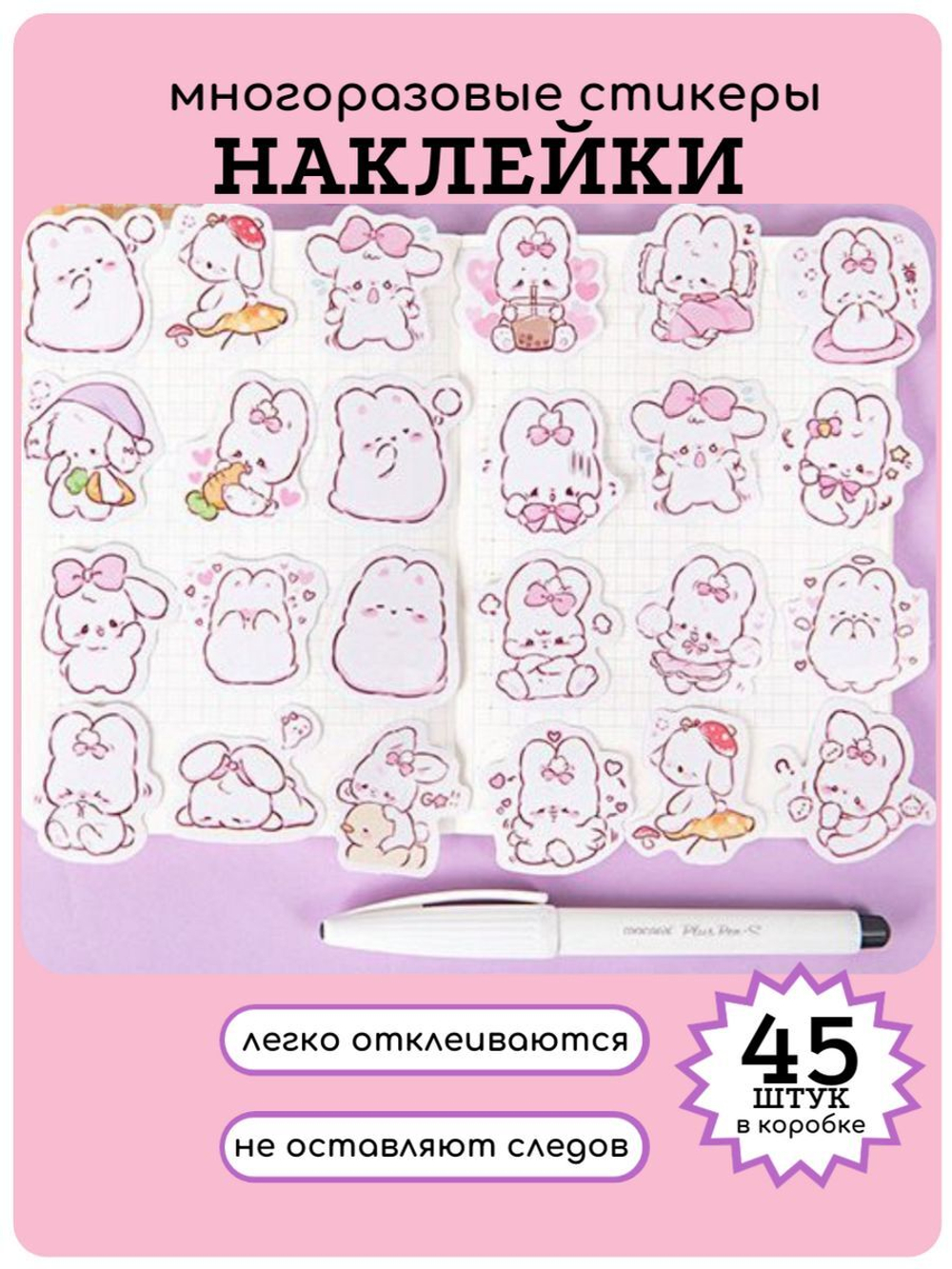 Наклейки для творчества многоразовые Зайчики