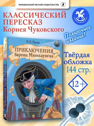 Приключения барона Мюнхаузена [ПРЕДЗАКАЗ]