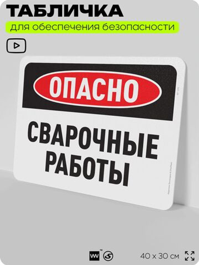 Табличка для обеспечения безопасности "Опасно, сварочные работы", для офиса, по охране труда для предприятия, организаций, 40х30 см, Silver Plane x Айдентика Технолоджи