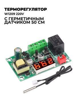 Терморегулятор W1209 220V программируемый, с герметичным датчиком 50 см