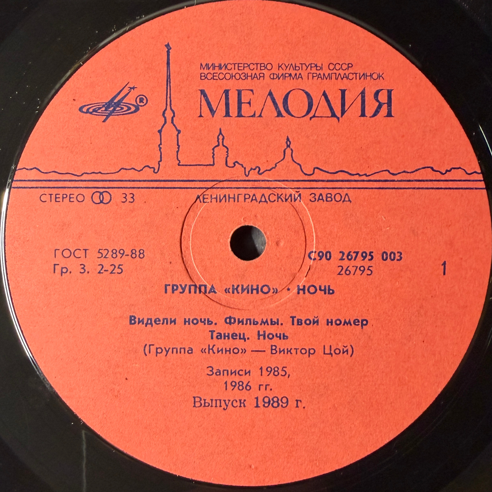 Кино ‎– Ночь (Россия 1989г.)