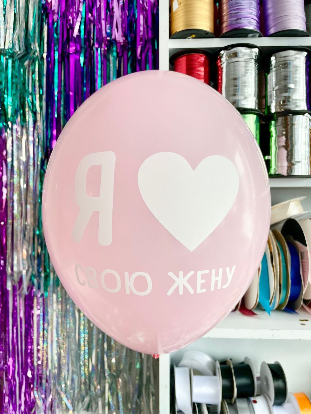 Шар с надписью 30 см Я люблю свою жену (розовый) (БГ-17)  Изображение2