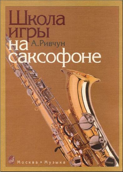 15835МИ Ривчун А. Школа игры на саксофоне. Издательство "Музыка"