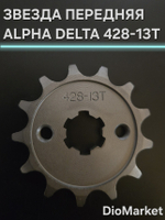 звезда передняя на мопед Alpha альфа Delta дельта 428-13Т