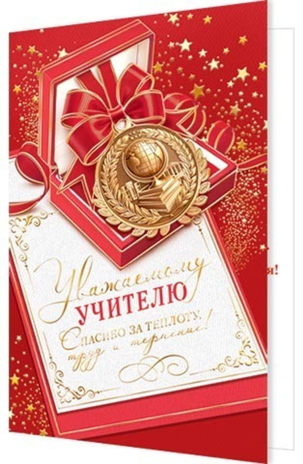 Открытка А5 Открытка А5 "Уважаемому учителю"
