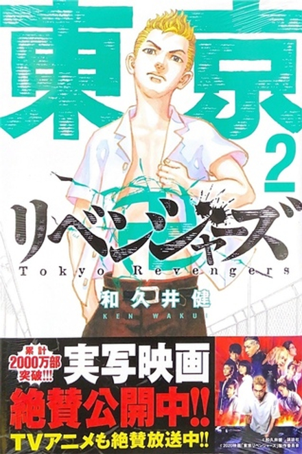 Tokyo Revengers на японском. Том 2