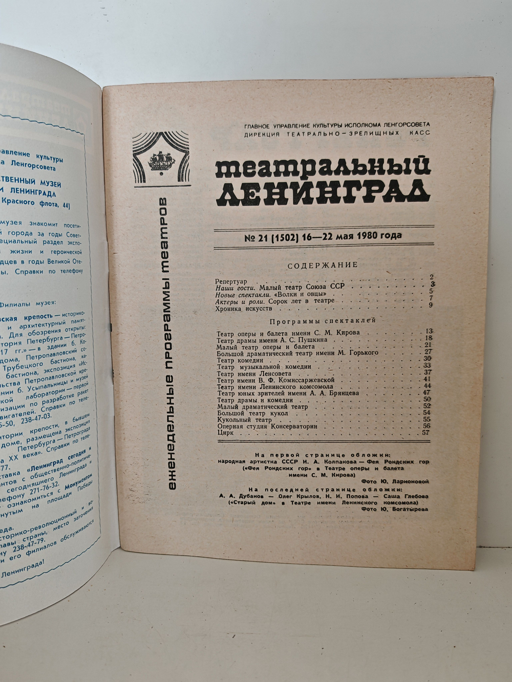 Театральный Ленинград, № 21 (1502), 16 22 мая 1980 года.