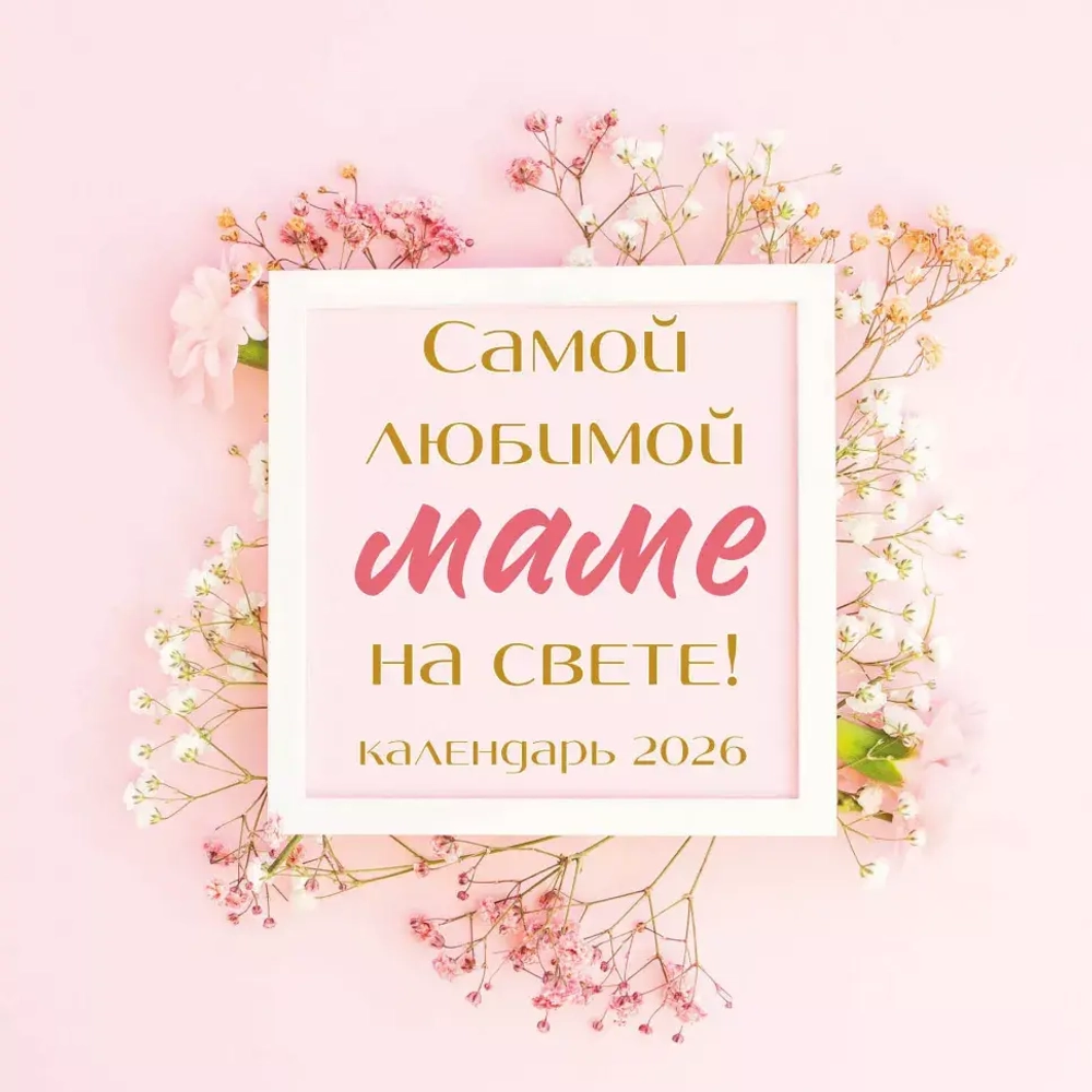 Самой любимой маме на свете! Календарь настенный на 2026 год