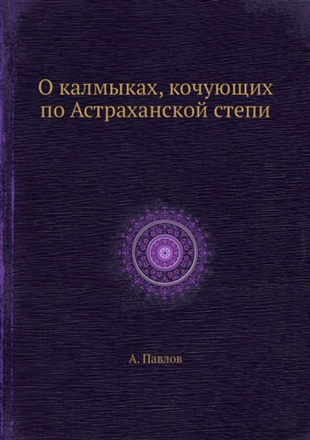 О калмыках, кочующих по Астраханской степи | А. Павлов