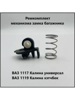 Ремкомплект механизма замка багажника ВАЗ 1119 Лада Калина