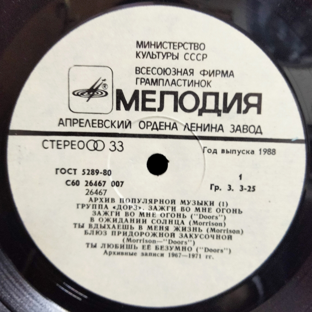 Группа "Дорз" / Зажги Во Мне Огонь (LP)