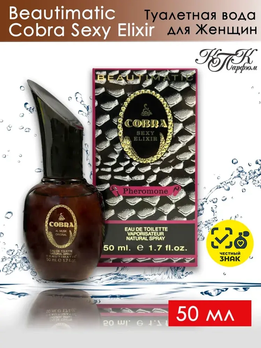 Парфюмерная Вода для женщин КПК "COBRA SEXY ELIXIR" 50мл Россия
