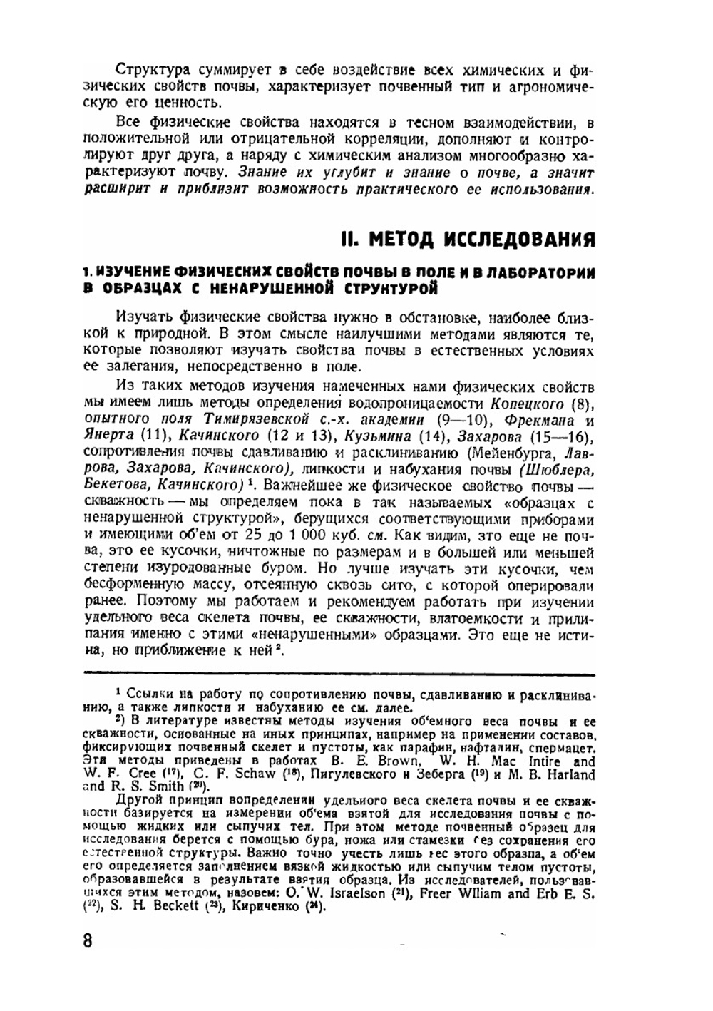 Изучение физических свойств почвы и корневых систем растений | Н.А. Качинский