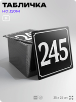 Адресная табличка с номером дома 245, на фасад и забор, черная, 25х25 см, Айдентика Технолоджи
